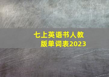 七上英语书人教版单词表2023