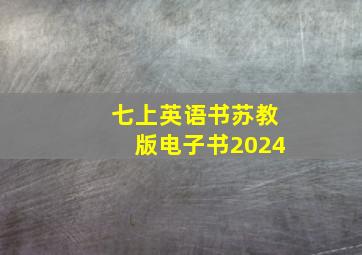 七上英语书苏教版电子书2024