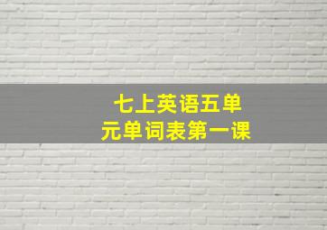 七上英语五单元单词表第一课