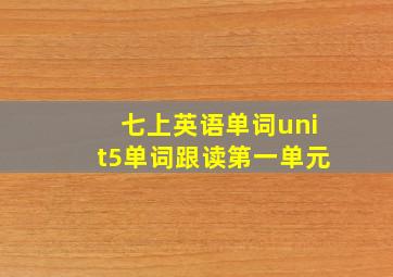 七上英语单词unit5单词跟读第一单元