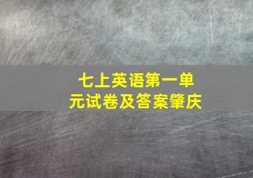 七上英语第一单元试卷及答案肇庆