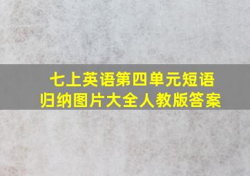 七上英语第四单元短语归纳图片大全人教版答案