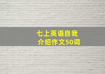 七上英语自我介绍作文50词