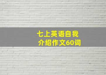 七上英语自我介绍作文60词