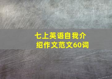 七上英语自我介绍作文范文60词