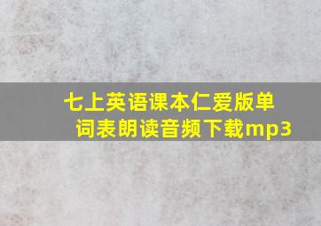 七上英语课本仁爱版单词表朗读音频下载mp3