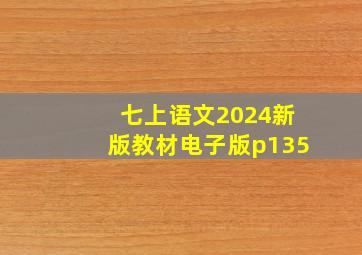 七上语文2024新版教材电子版p135