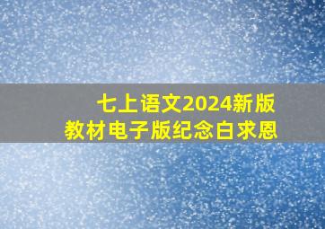 七上语文2024新版教材电子版纪念白求恩