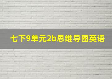 七下9单元2b思维导图英语