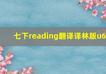 七下reading翻译译林版u6