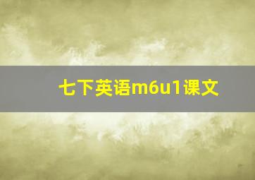 七下英语m6u1课文