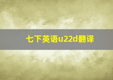 七下英语u22d翻译