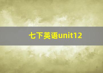 七下英语unit12