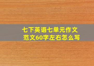 七下英语七单元作文范文60字左右怎么写