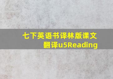 七下英语书译林版课文翻译u5Reading