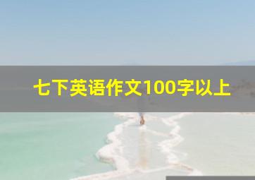 七下英语作文100字以上