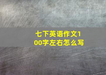 七下英语作文100字左右怎么写