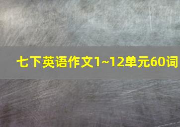 七下英语作文1~12单元60词