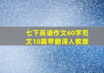 七下英语作文60字范文10篇带翻译人教版