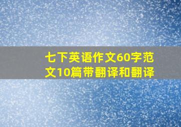 七下英语作文60字范文10篇带翻译和翻译