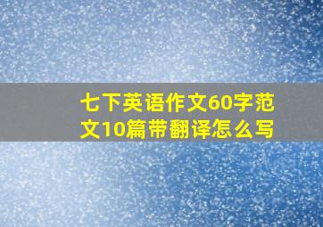 七下英语作文60字范文10篇带翻译怎么写