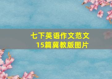 七下英语作文范文15篇冀教版图片