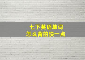 七下英语单词怎么背的快一点