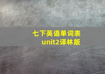 七下英语单词表unit2译林版