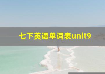 七下英语单词表unit9