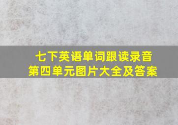 七下英语单词跟读录音第四单元图片大全及答案