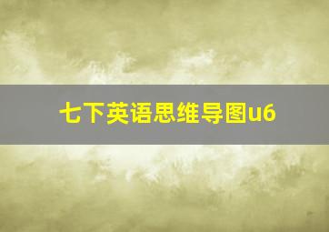 七下英语思维导图u6