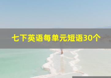 七下英语每单元短语30个