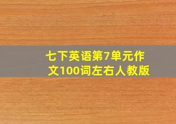 七下英语第7单元作文100词左右人教版