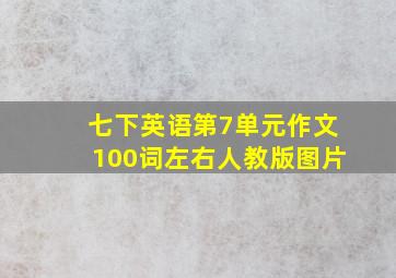 七下英语第7单元作文100词左右人教版图片