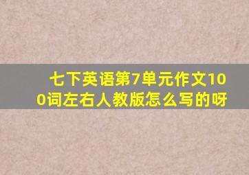 七下英语第7单元作文100词左右人教版怎么写的呀