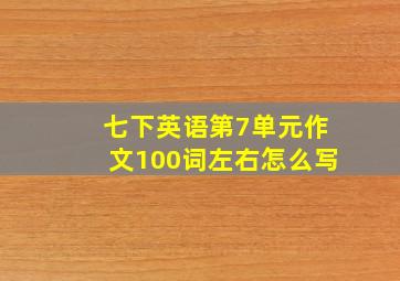 七下英语第7单元作文100词左右怎么写