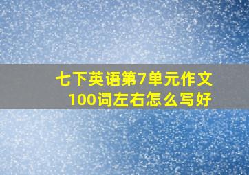 七下英语第7单元作文100词左右怎么写好