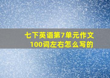 七下英语第7单元作文100词左右怎么写的