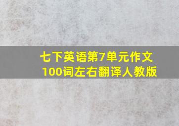 七下英语第7单元作文100词左右翻译人教版