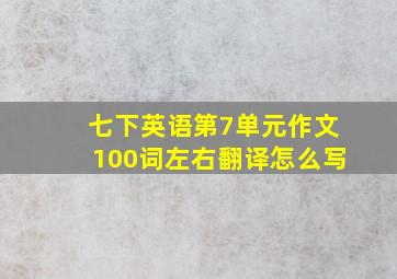 七下英语第7单元作文100词左右翻译怎么写