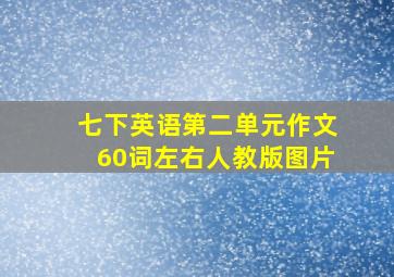 七下英语第二单元作文60词左右人教版图片