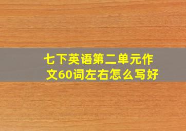 七下英语第二单元作文60词左右怎么写好