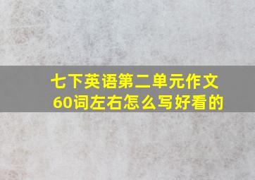 七下英语第二单元作文60词左右怎么写好看的