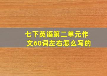 七下英语第二单元作文60词左右怎么写的