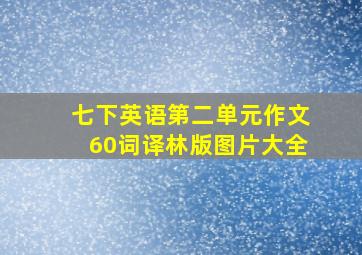 七下英语第二单元作文60词译林版图片大全