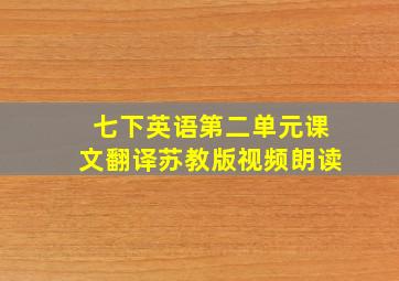 七下英语第二单元课文翻译苏教版视频朗读