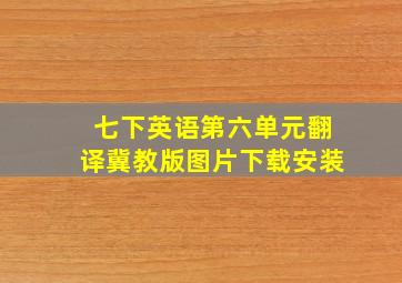 七下英语第六单元翻译冀教版图片下载安装