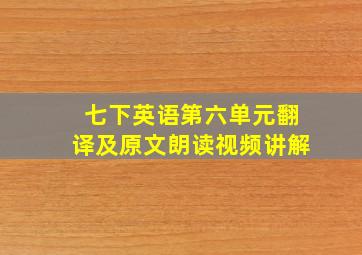 七下英语第六单元翻译及原文朗读视频讲解