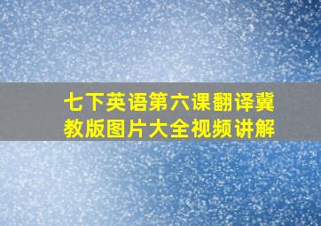 七下英语第六课翻译冀教版图片大全视频讲解