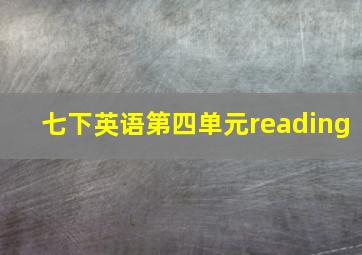 七下英语第四单元reading